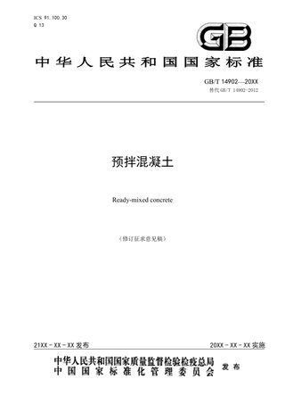 《预拌混凝土》（修订征求意见稿）