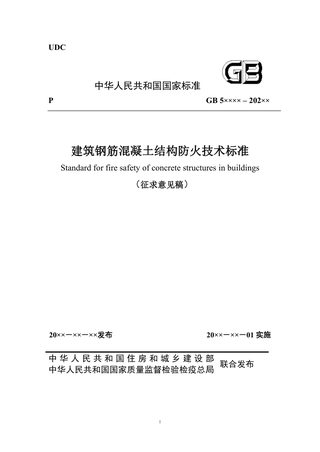 《建筑钢筋混凝土结构防火技术标准》（征求意见稿）
