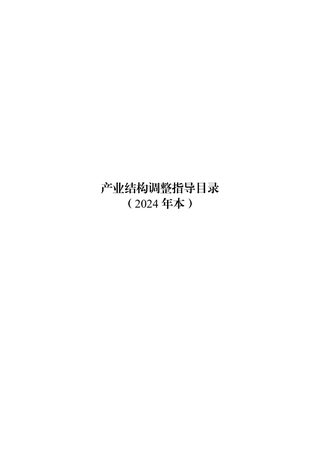 国家发展和改革委员会《产业结构调整指导目录》(2024年本)