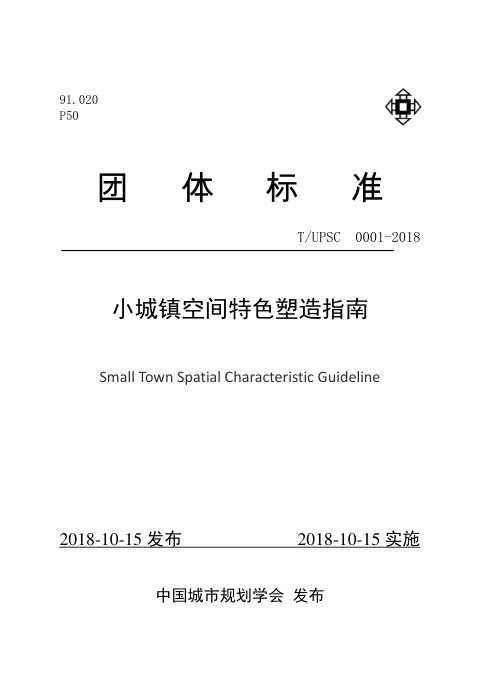 《小城镇空间特色塑造指南》T UPSC 0001-2018