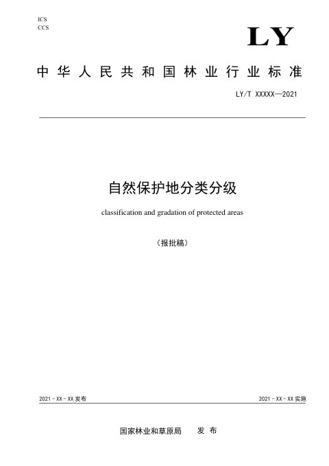 《自然保护地分类分级》（报批稿）