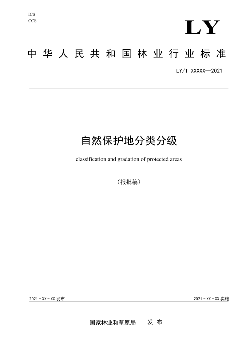 《自然保护地分类分级》（报批稿）