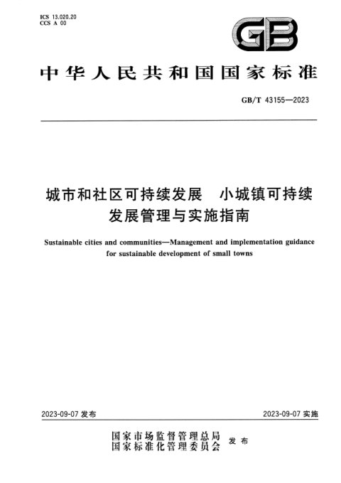 《城市和社区可持续发展 小城镇可持续发展管理与实施指南》GB/T 43155-2023