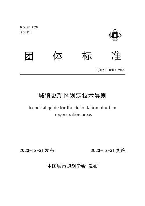 《城镇更新区划定技术导则》T/UPSC 0014-2023