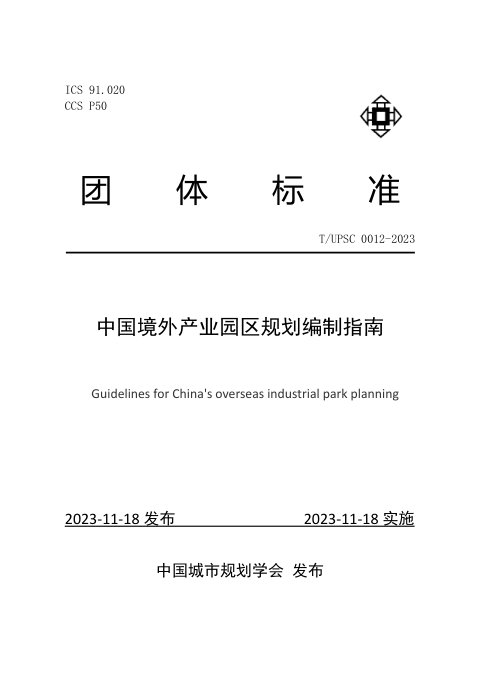 《中国境外产业园区规划编制指南》T/UPSC 0012-2023