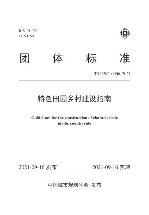 《特色田园乡村建设指南》T/UPSC 0004-2021
