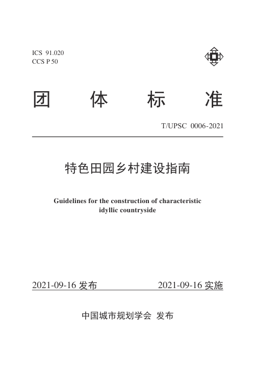 《特色田园乡村建设指南》T/UPSC 0004-2021