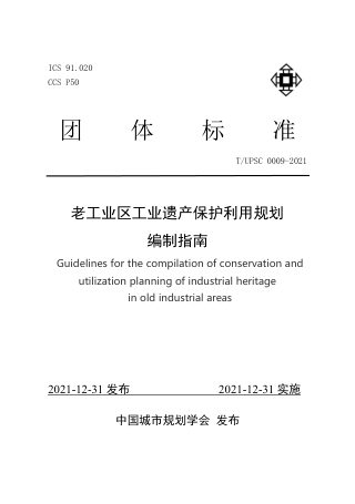 《老工业区工业遗产保护利用规划编制指南》T/UPSC 0009-2021