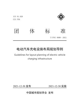《电动汽车充电设施布局规划导则》T/UPSC 0008-2021