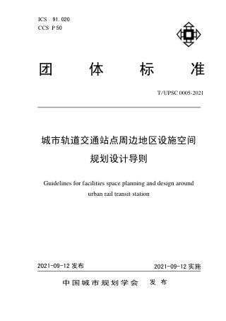 《城市轨道交通站点周边地区设施空间规划设计导则》T/UPSC 0003-2021