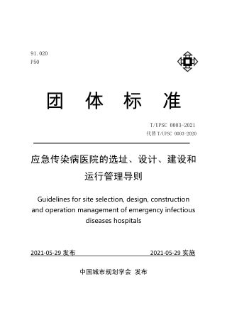 《应急传染病医院的选址、设计、建设和运行管理导则》T/UPSC 0001-2021