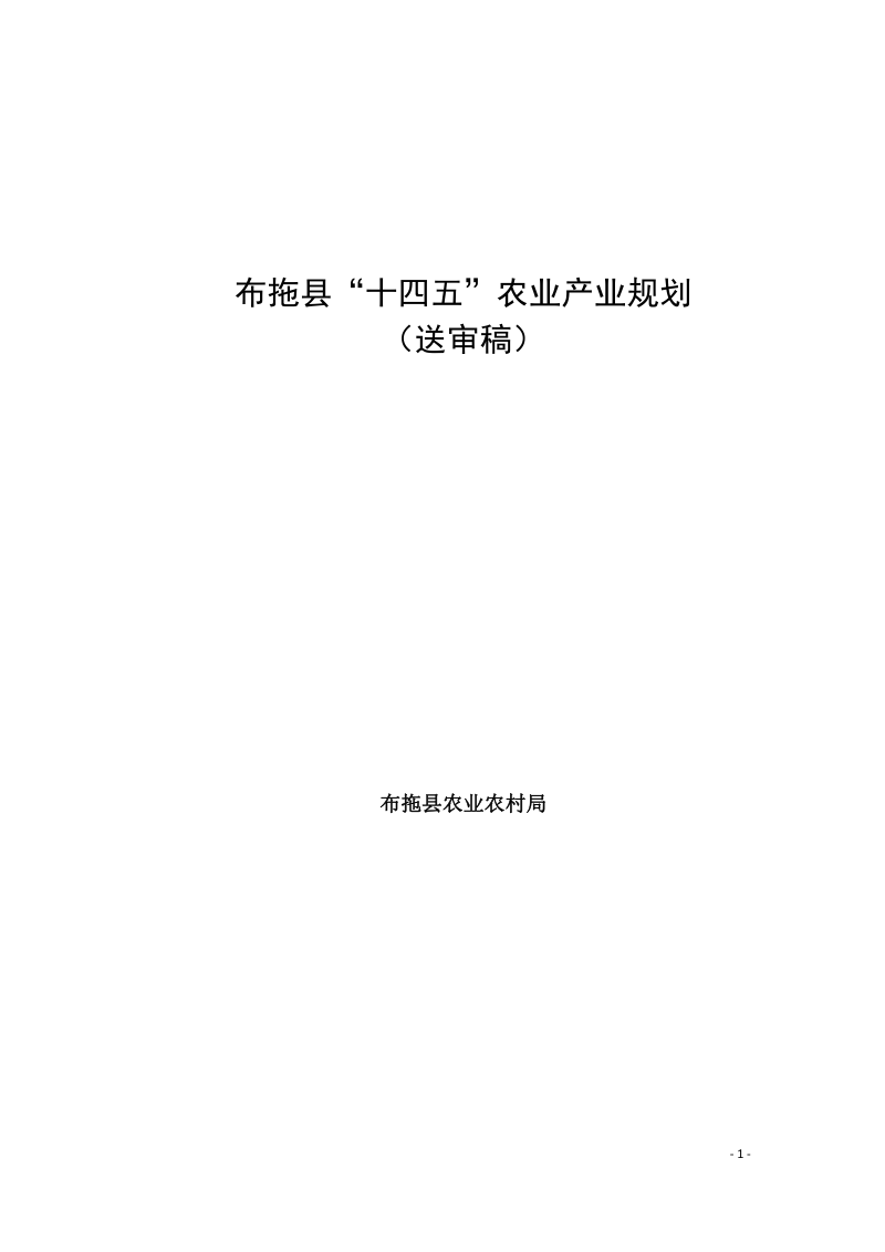 布拖县“十四五”农业产业规划