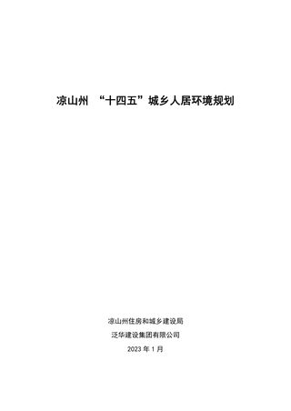 凉山州“十四五”城乡人居环境规划