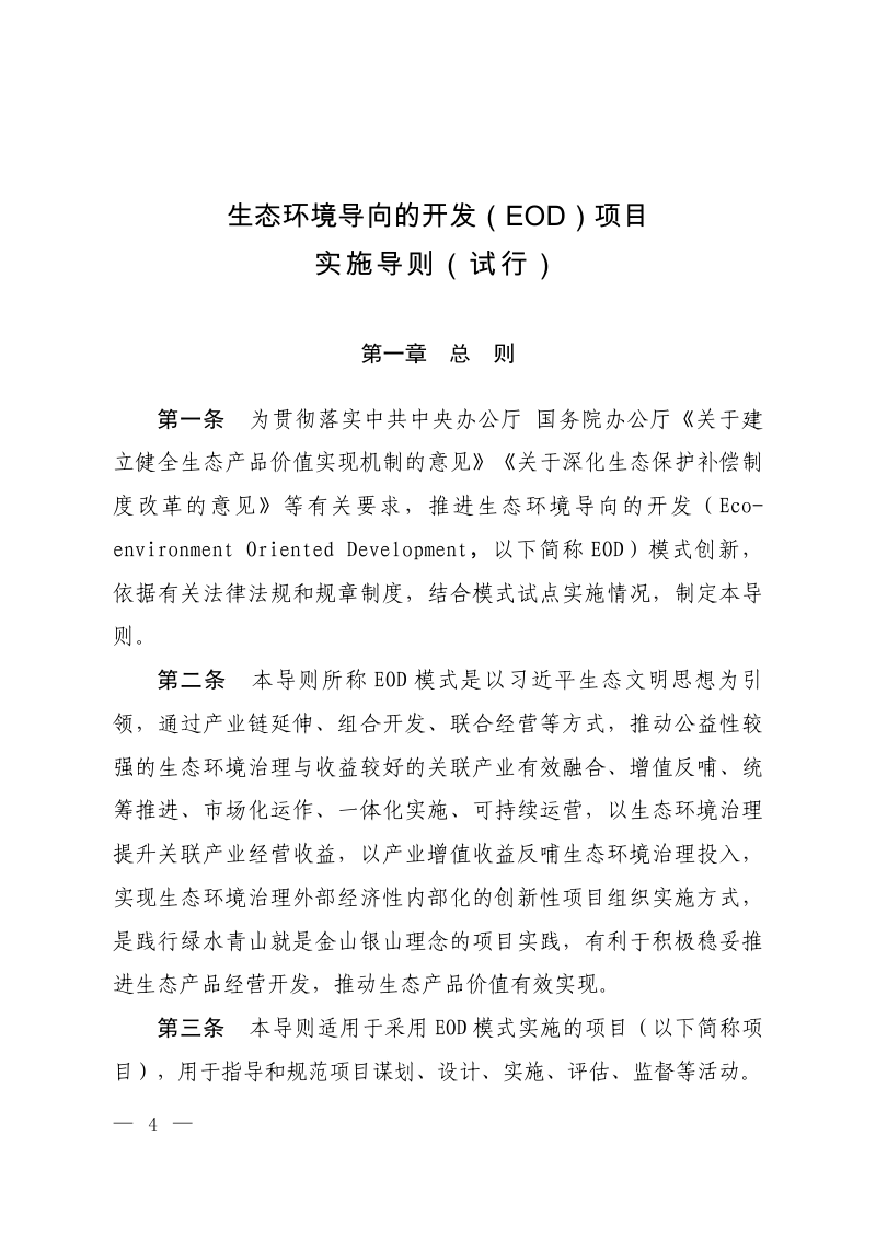 生态环境导向的开发(EOD)项目实施导则(试行)