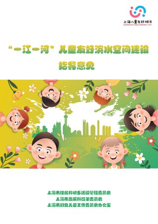 上海市“一江一河”儿童友好滨水空间建设指导意见