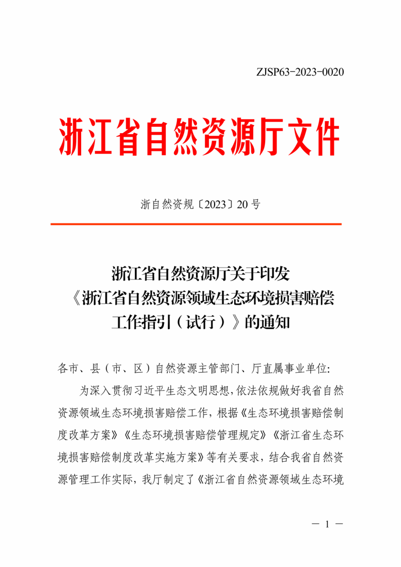 浙江省自然资源厅《自然资源领域生态环境损害赔偿工作指引(试行)》浙自然资规〔2023〕20号