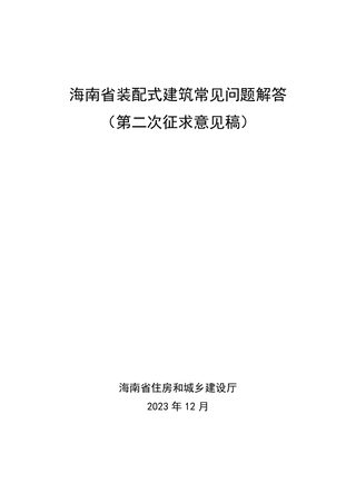 海南省装配式建筑常见问题解答(征求意见稿)