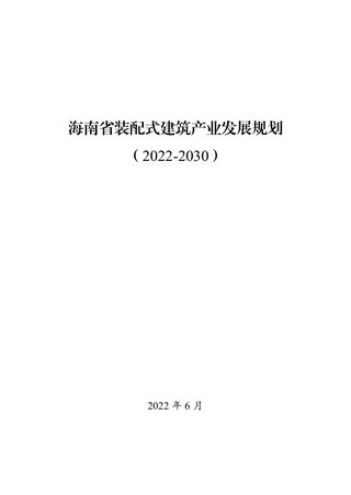 海南省装配式建筑产业发展规划(2022-2030)