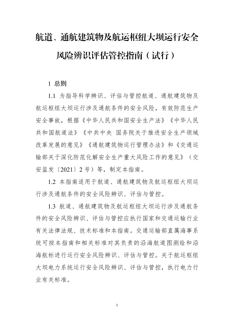交通运输部《航道、通航建筑物及航运枢纽大坝运行安全风险辨识评估管控指南》(试行)
