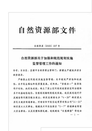 自然资源部《关于加强和规范规划实施监督管理工作的通知》自然资发〔2023〕237号