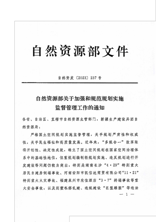 自然资源部《关于加强和规范规划实施监督管理工作的通知》自然资发〔2023〕237号
