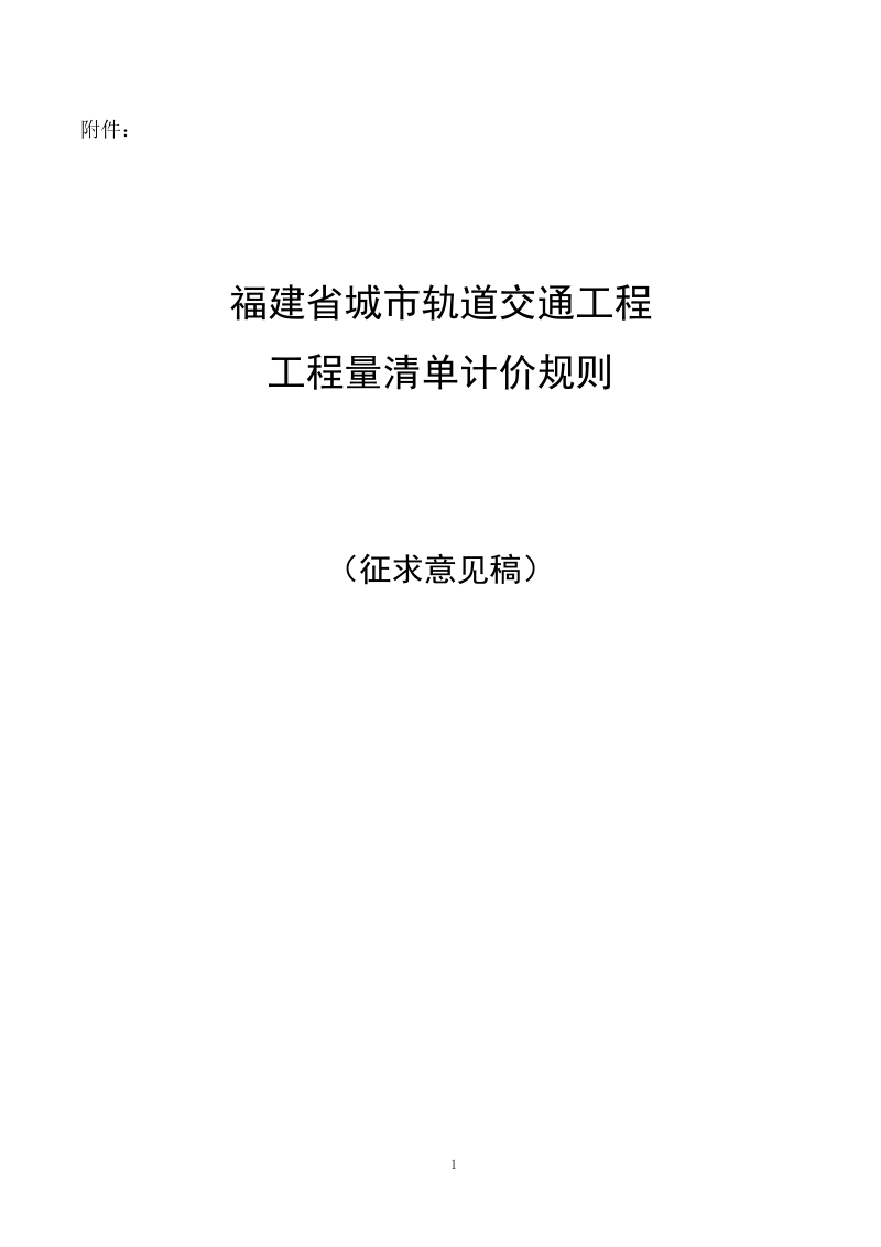 福建省城市轨道交通工程工程量清单计价规则(征求意见稿)
