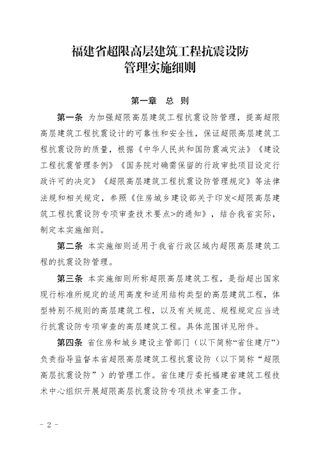 福建省超限高层建筑工程抗震设防管理实施细则(自2024年1月1日起施行)