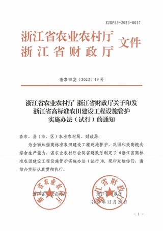 浙江省农业农村厅 浙江省财政厅《浙江省高标准农田建设工程设施管护实施办法（试行）》浙农田发〔2023〕19号