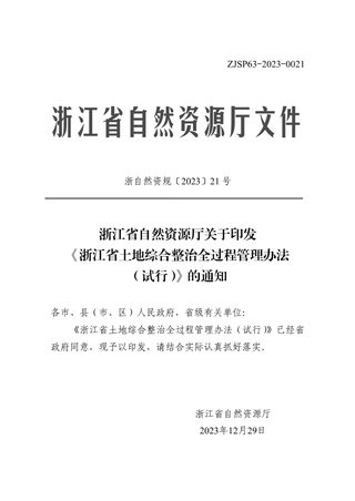 浙江省土地综合整治全过程管理办法(试行)