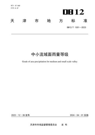 天津市《中小流域面雨量等级》DB12/T 1301-2023