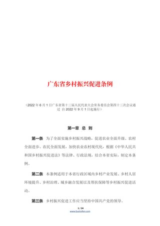 《广东省乡村振兴促进条例》(自2022年9月1日起施行)
