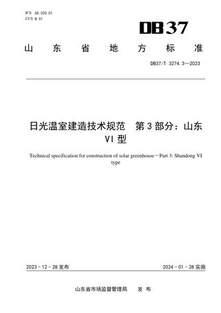山东省《日光温室建造技术规范 第3部分：山东Ⅵ型》DB37/T 3274.3-2023