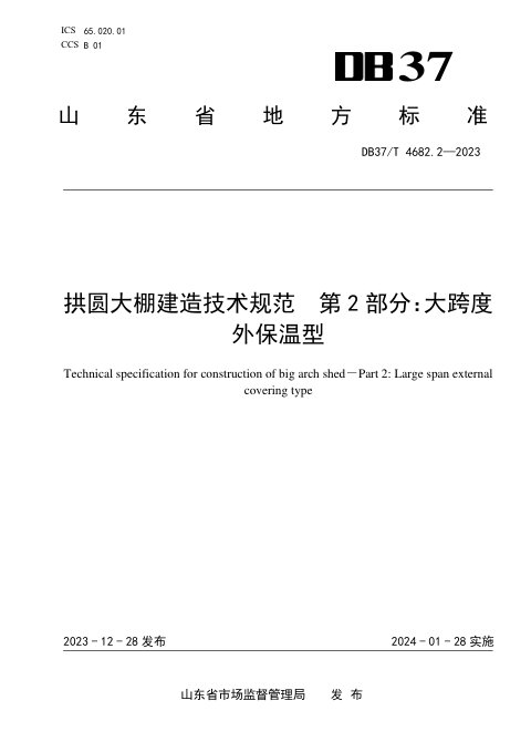 山东省《拱圆大棚建造技术规范 第2部分：大跨度外保温型》DB37/T 4682.2-2023