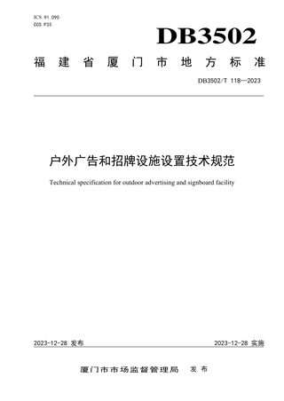 福建省厦门市《户外广告和招牌设施设置技术规范》DB3502/T 118-2023