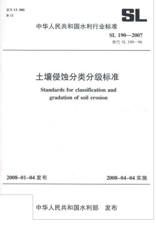 《土壤侵蚀分类分级标准》SL190-2007