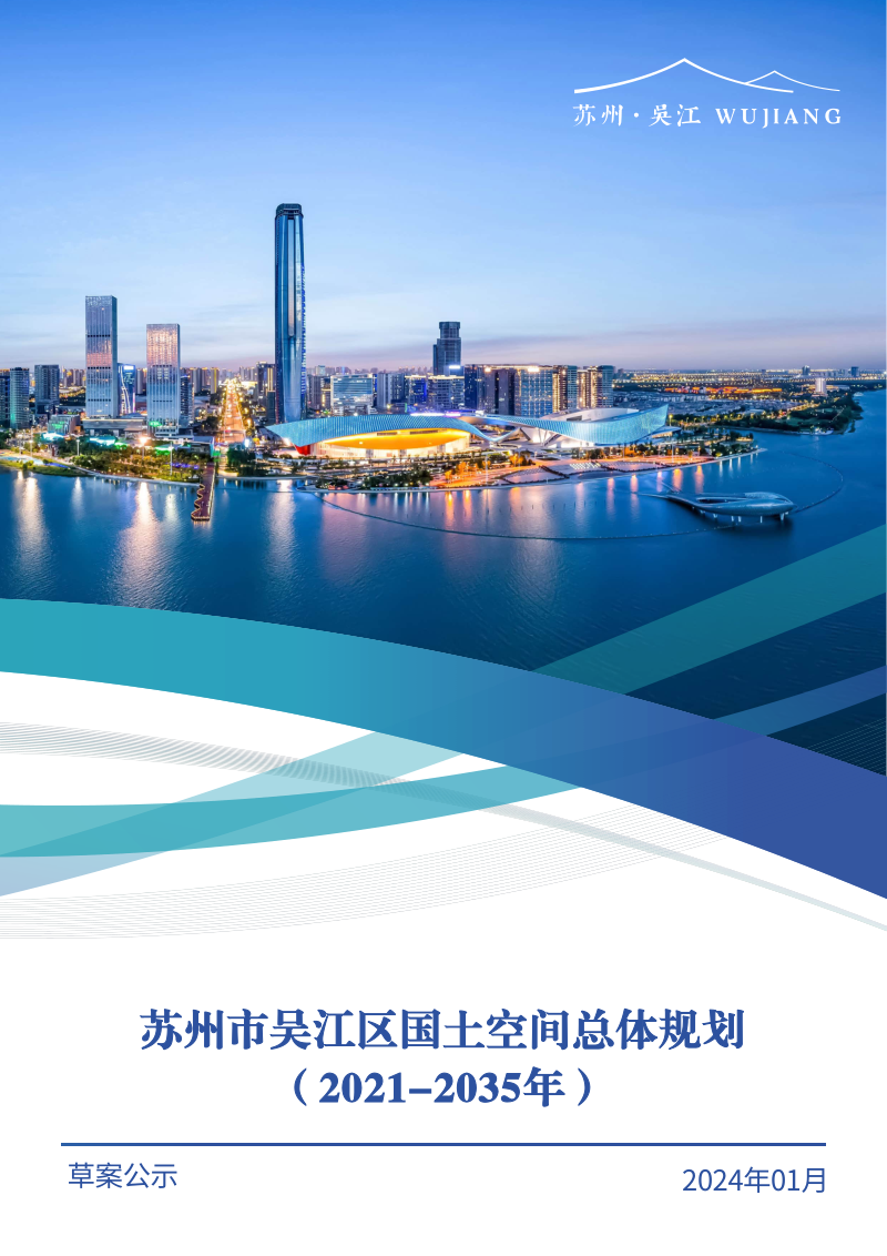 江苏省苏州市吴江区国土空间总体规划(2021-2035年)