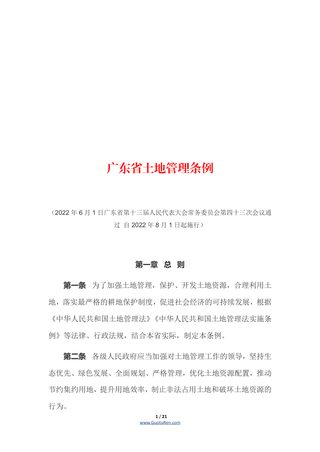 《广东省土地管理条例》(自2022年8月1日起施行)