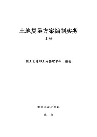 土地复垦方案编制实务（上册）