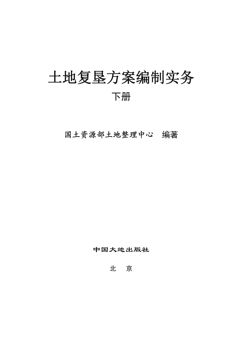 土地复垦方案编制实务(下册)