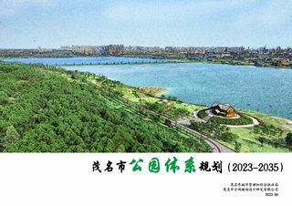 茂名市公园体系规划（2023-2035）