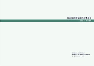 归宗岩风景名胜区总体规划（2022-2035年）