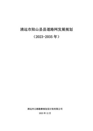 清远市阳山县县道路网发展规划(2023-2035年)