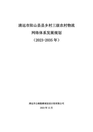 清远市阳山县县乡村三级农村物流网络体系发展规划(2023-2035年)