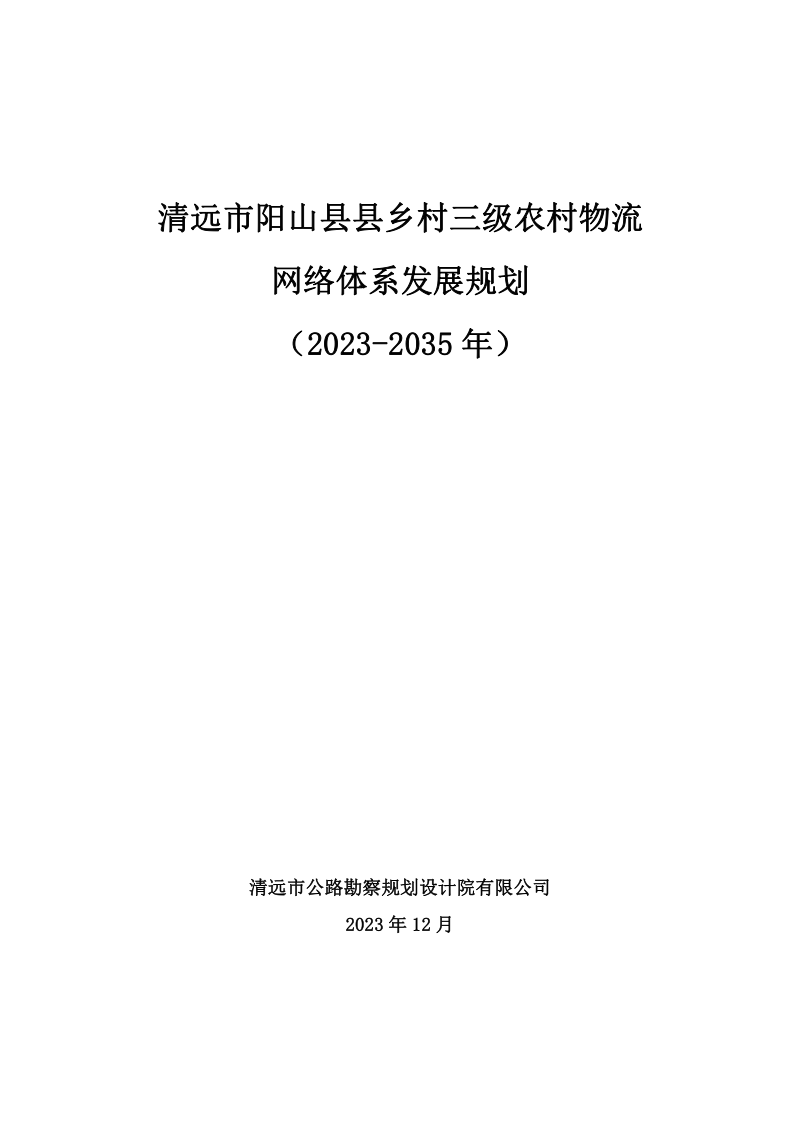 清远市阳山县县乡村三级农村物流网络体系发展规划（2023-2035年）