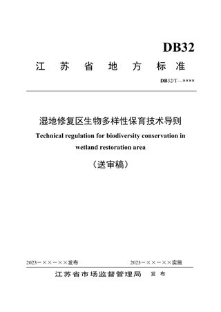 江苏省《湿地修复区生物多样性保育技术导则》(征求意见稿)