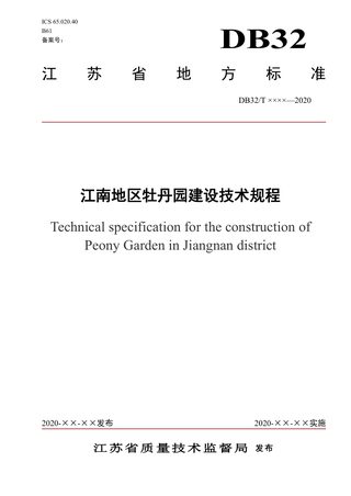 江苏省《江南地区牡丹园建设技术规程》（征求意见稿）