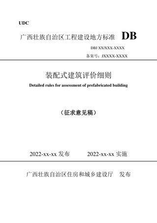 广西壮族自治区《装配式建筑评价细则》 (征求意见稿)