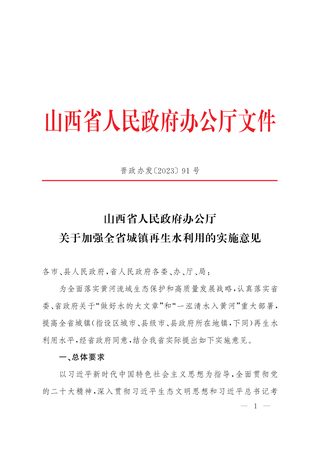 山西省人民政府办公厅《关于加强全省城镇再生水利用的实施意见》晋政办发〔2023〕91号