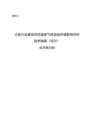 《火电行业建设项目温室气体排放环境影响评价指南(试行)》(征求意见稿)