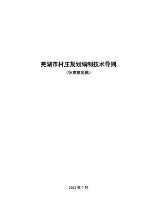 芜湖市村庄规划编制技术导则(征求意见稿)
